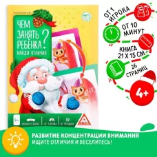 Книга - игра новогодняя «Чем занять ребёнка? Найди отличия», 26 стр., 4+ Книга - игра новогодняя «Чем занять ребёнка? Найди отличия», 26 стр., 4+