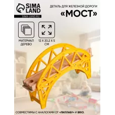 Деталь для железной дороги «Мост», 12×20.2×5 см Деталь для железной дороги «Мост», 12×20.2×5 см