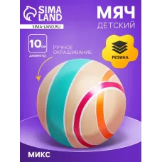 Мяч резиновый, диаметр 10 см, эко, ручное окрашивание Мяч резиновый, диаметр 10 см, эко, ручное окрашивание
