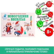Новогодний квест по поиску подарка «Новый год: Веселье», 11 подсказок, письмо, 8+ Новогодний квест по поиску подарка «Новый год: Веселье», 11 подсказок, письмо, 8+