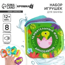 Игрушки для ванны Крошка Я «Удивительный мир динозавров» в наборе: книжка и пальчиковый театр, от 1 года Игрушки для ванны Крошка Я «Удивительный мир динозавров» в наборе: книжка и пальчиковый театр, от 1 года