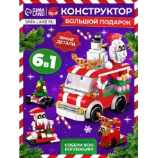 Конструктор «Большой подарок. Машинка», 6 в 1, 273 детали Конструктор «Большой подарок. Машинка», 6 в 1, 273 детали