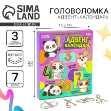 Адвент - календарь с металлическими головоломками «Включи мозги», 7 шт. Адвент - календарь с металлическими головоломками «Включи мозги», 7 шт.