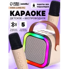 Караоке детское беспроводное, 2 микрофона, bluetooth, 5 режимов подсветки, звук, свет, бежевый Караоке детское беспроводное, 2 микрофона, bluetooth, 5 режимов подсветки, звук, свет, бежевый