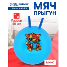 Мяч - прыгун с рожками, d=45 см, МИКС Мяч - прыгун с рожками, d=45 см, МИКС