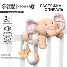 Растяжка - спираль на коляску/кроватку «Слоник Няша», с прорезывателем, от 3 мес., Крошка Я Растяжка - спираль на коляску/кроватку «Слоник Няша», с прорезывателем, от 3 мес., Крошка Я