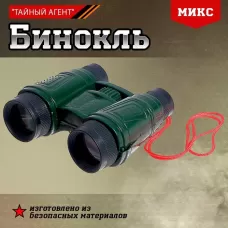 Бинокль «Тайный агент», МИКС Бинокль «Тайный агент», МИКС