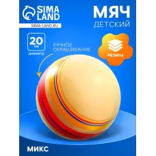 Мяч резиновый, диаметр 20 см, эко, ручное окрашивание Мяч резиновый, диаметр 20 см, эко, ручное окрашивание