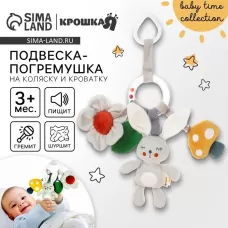 Подвеска - погремушка «Зайка Бонни», прорез, пищалка, шуршалка, на кроватку, коляску, Крошка Я Подвеска - погремушка «Зайка Бонни», прорез, пищалка, шуршалка, на кроватку, коляску, Крошка Я