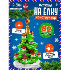 Конструктор «Игрушка на ёлку. Новогодняя ёлочка», 82 детали, 6+ Конструктор «Игрушка на ёлку. Новогодняя ёлочка», 82 детали, 6+