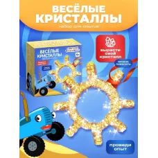 Выращивание кристалла «Синий трактор», набор для опытов Выращивание кристалла «Синий трактор», набор для опытов