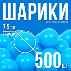 Шарики для сухого бассейна с рисунком, диаметр шара 7.5 см, набор 500 штук, цвет голубой Шарики для сухого бассейна с рисунком, диаметр шара 7.5 см, набор 500 штук, цвет голубой