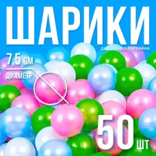 Шарики для сухого бассейна «Перламутровые», диаметр шара 7.5 см, набор 50 штук, цвет розовый, голубой, белый, зелёный Шарики для сухого бассейна «Перламутровые», диаметр шара 7.5 см, набор 50 штук, цвет розовый, голубой, белый, зелёный