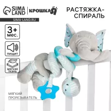 Растяжка - спираль на коляску/кроватку Крошка Я «Слоник», с погремушкой, голубой, от 3 мес. Растяжка - спираль на коляску/кроватку Крошка Я «Слоник», с погремушкой, голубой, от 3 мес.