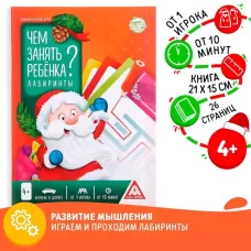Книга - игра новогодняя «Чем занять ребёнка? Лабиринты», А5, 26 страниц, 4+ Книга - игра новогодняя «Чем занять ребёнка? Лабиринты», А5, 26 страниц, 4+