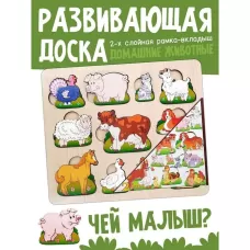 Развивающая доска «Чей малыш?Домашние животные и птицы», двойная рамка - вкладыш Развивающая доска «Чей малыш?Домашние животные и птицы», двойная рамка - вкладыш