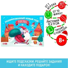 Игра-квест по поиску подарка «Зашифрованный новый год», 12 подсказок, 8+ Игра-квест по поиску подарка «Зашифрованный новый год», 12 подсказок, 8+
