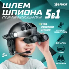 Игровой набор 5 в 1 «Шлем спецагента», очки, фонарь, громкоговоритель, бинокль Игровой набор 5 в 1 «Шлем спецагента», очки, фонарь, громкоговоритель, бинокль