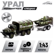 Грузовик металлический «УРАЛ «Армия с прицепом», инерция, масштаб 1:43, цвет зелёный Грузовик металлический «УРАЛ «Армия с прицепом», инерция, масштаб 1:43, цвет зелёный
