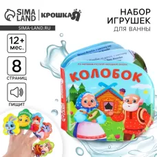 Игрушки для ванны Крошка Я, книжка и пальчиковый театр, по мотивам сказки «Колобок», от 1 года Игрушки для ванны Крошка Я, книжка и пальчиковый театр, по мотивам сказки «Колобок», от 1 года