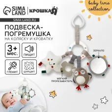 Подвеска - погремушка «Совушка», прорез., пищалка, шуршит, на кроватку, коляску, Крошка Я Подвеска - погремушка «Совушка», прорез., пищалка, шуршит, на кроватку, коляску, Крошка Я
