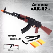 Автомат игрушечный «АК-47», стреляет присосками Автомат игрушечный «АК-47», стреляет присосками