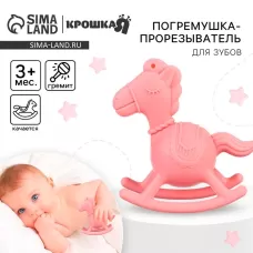 Игрушка - прорезыватель силиконовый с погремушкой Крошка Я «Лошадка», розовый Игрушка - прорезыватель силиконовый с погремушкой Крошка Я «Лошадка», розовый