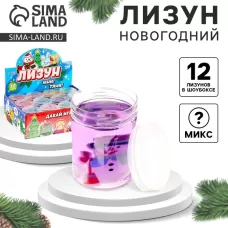 Лизун - слайм «Новогодний», МИКС Лизун - слайм «Новогодний», МИКС