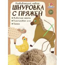 Развивающий набор «Шнуровка с пряжей. Животные фермы», 3+ Развивающий набор «Шнуровка с пряжей. Животные фермы», 3+