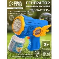 Генератор мыльных пузырей «Бластер», световые эффекты, работает от батареек, цвет синий Генератор мыльных пузырей «Бластер», световые эффекты, работает от батареек, цвет синий