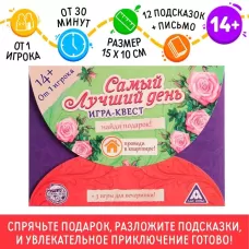 Квест-игра по поиску подарка «Самый лучший день», 12 подсказок, письмо, 14+ Квест-игра по поиску подарка «Самый лучший день», 12 подсказок, письмо, 14+