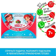 Игра-квест по поиску подарка «Новый год: Где Дед Мороз спрятал подарки?», новогодний, 11 подсказок, письмо, 7+ Игра-квест по поиску подарка «Новый год: Где Дед Мороз спрятал подарки?», новогодний, 11 подсказок, письмо, 7+