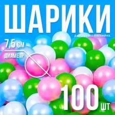 Шарики для сухого бассейна «Перламутровые», диаметр шара 7.5 см, набор 100 штук, цвет розовый, голубой, белый, зелёный Шарики для сухого бассейна «Перламутровые», диаметр шара 7.5 см, набор 100 штук, цвет розовый, голубой, белый, зелёный