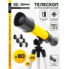 Астрономический телескоп «Космос» с регулируемым штативом и фокусировкой, МИКС