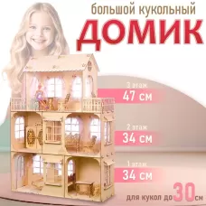 Конструктор «Большой кукольный дом», без мебели и текстиля, фанера — 3 мм, этаж: 33 см Конструктор «Большой кукольный дом», без мебели и текстиля, фанера — 3 мм, этаж: 33 см