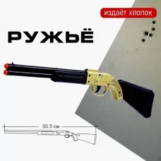 Ружьё «Залп», при выстреле издаёт хлопок Ружьё «Залп», при выстреле издаёт хлопок