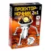 Набор для опытов 2 в 1 «Проектор-ночник» Набор для опытов 2 в 1 «Проектор-ночник»