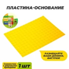 Пластина-основание для конструктора, малая жёлтая, 25.5×19 см Пластина-основание для конструктора, малая жёлтая, 25.5×19 см