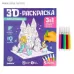 Раскраска 3D «Зимние принцессы» 3 в 1 Раскраска 3D «Зимние принцессы» 3 в 1