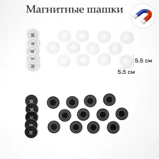 Фигуры для демонстрационных шашек, 34 шт., d=5.5 см, толщина 4 мм Фигуры для демонстрационных шашек, 34 шт., d=5.5 см, толщина 4 мм