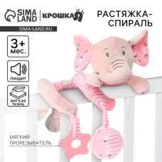 Растяжка - спираль на коляску/кроватку Крошка Я «Слоник розовый», с прорезывателем, от 3 мес. Растяжка - спираль на коляску/кроватку Крошка Я «Слоник розовый», с прорезывателем, от 3 мес.
