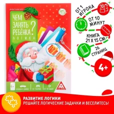 Новогодняя игра-книга «Чем занять ребёнка? Логика», А5, 26 страниц, 4+ Новогодняя игра-книга «Чем занять ребёнка? Логика», А5, 26 страниц, 4+