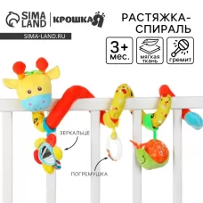 Растяжка - спираль на коляску/кроватку Крошка Я «Жирафик», гремит, от 3 мес. Растяжка - спираль на коляску/кроватку Крошка Я «Жирафик», гремит, от 3 мес.