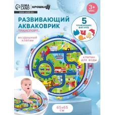 Акваковрик Крошка Я «Транспорт» надувной, развивающий, водный коврик, круглый, 65×65 см Акваковрик Крошка Я «Транспорт» надувной, развивающий, водный коврик, круглый, 65×65 см