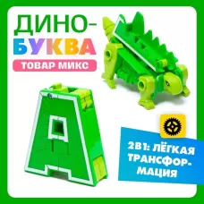 Робот «Дино-буква», трансформируется в динозавра, МИКС Робот «Дино-буква», трансформируется в динозавра, МИКС
