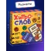 Настольная игра «Хитрослов», от 2 игроков, 8+ Настольная игра «Хитрослов», от 2 игроков, 8+