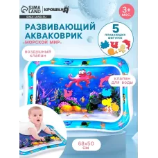 Акваковрик надувной развивающий водный коврик «Морской мир», 68×50 см, Крошка Я Акваковрик надувной развивающий водный коврик «Морской мир», 68×50 см, Крошка Я