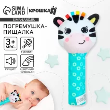 Игрушка - пищалка Крошка Я «Зебра» с погремушкой Игрушка - пищалка Крошка Я «Зебра» с погремушкой