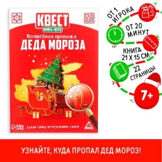 Квест, книга-игра «Волшебная пропажа Деда Мороза», новогодняя, 22 страницы, 7+ Квест, книга-игра «Волшебная пропажа Деда Мороза», новогодняя, 22 страницы, 7+