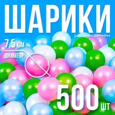 Шарики для сухого бассейна 500 шт., цвета: перламутрово - зелёный, малиновый, голубой Шарики для сухого бассейна 500 шт., цвета: перламутрово - зелёный, малиновый, голубой